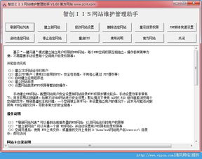 智创iis网站维护管理助手官方版下载 智创iis网站维护管理助手官方版 v1.6 绿色版 清风手游网